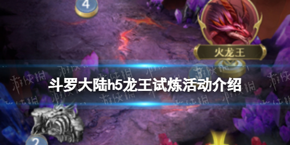 《斗罗大陆》龙王试炼活动介绍龙王试炼怎么玩