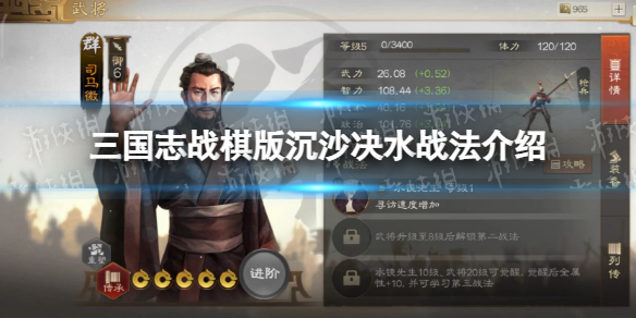 《三国志战棋版》沉沙决水战法沉沙决水战法怎么样