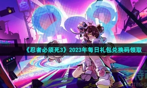 《忍者必须死3》2023年3月10日礼包兑换码领取