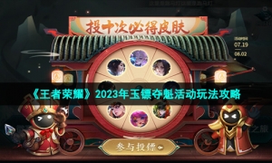 《王者荣耀》2023年玉镖夺魁活动玩法策略