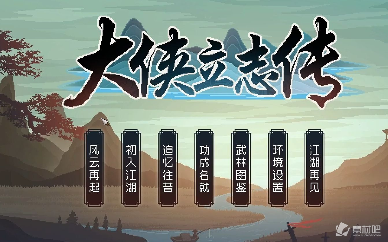 《大侠立志传》无心流获得方法