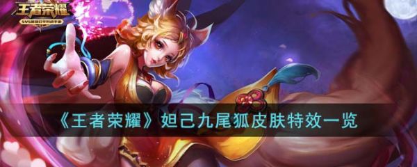 王者荣耀妲己九尾狐皮肤怎么样