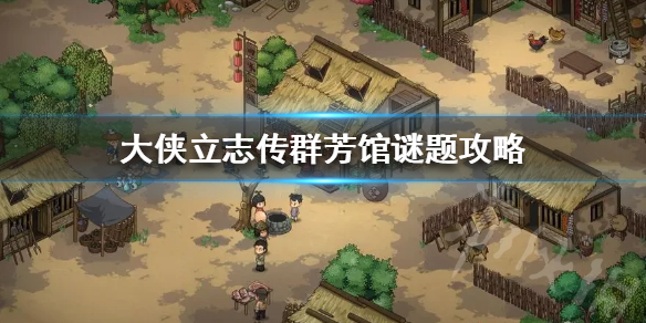 《大侠立志传》群芳馆谜题攻略  群芳馆谜题怎么解？