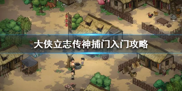 《大侠立志传》神捕门入门攻略  神捕门怎么加入？