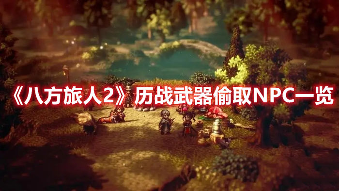 八方旅人2历战武器偷取NPC一览