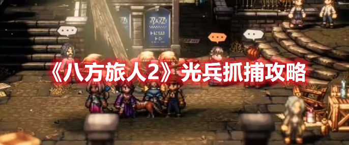 八方旅人2光兵抓捕攻略