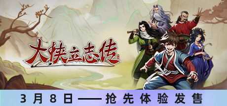 大侠立志传打不动怪的时候该如何快速提升自己攻略