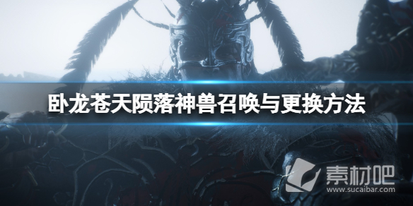 《卧龙苍天陨落》神兽更换方法