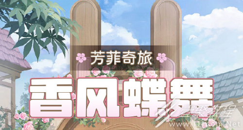 奇迹暖暖香风蝶舞搭配方法