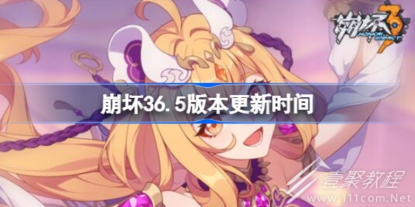 崩坏36.5版本更新时间介绍