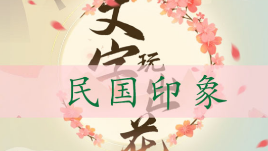 文字玩出花民国印象怎么通关