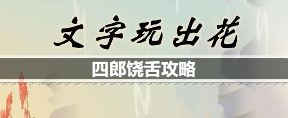 文字玩出花四郎饶舌歌词是什么