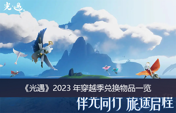 光遇2023年穿越季兑换物品一览