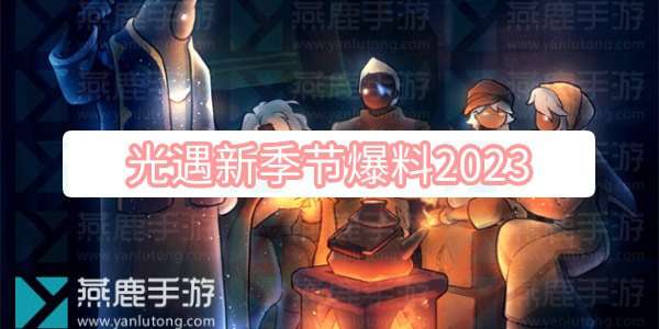 《光遇》新季节爆料2023