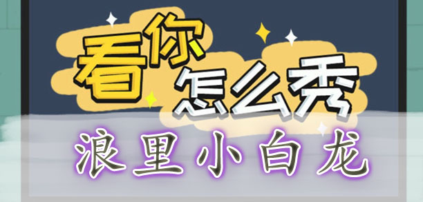 看你怎么秀浪里小白龙通关攻略-看你怎么秀找到十个动物