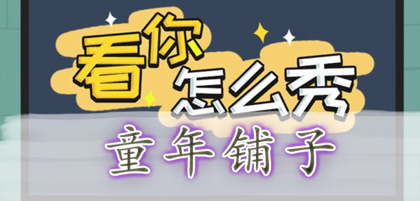 看你怎么秀童年铺子通关攻略-看你怎么秀找出十二个不合理