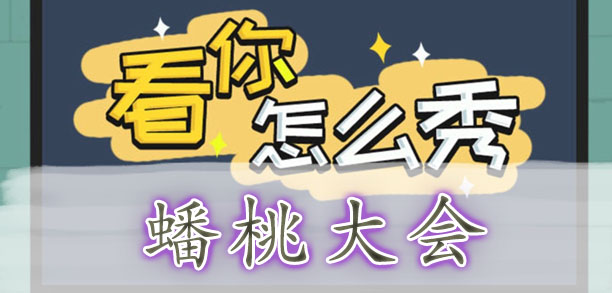 看你怎么秀蟠桃大会通关攻略-看你怎么秀蟠桃大会怎么过