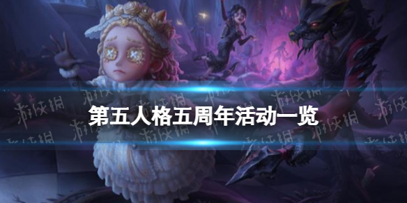 《第五人格》五周年活动一览五周年庆内容