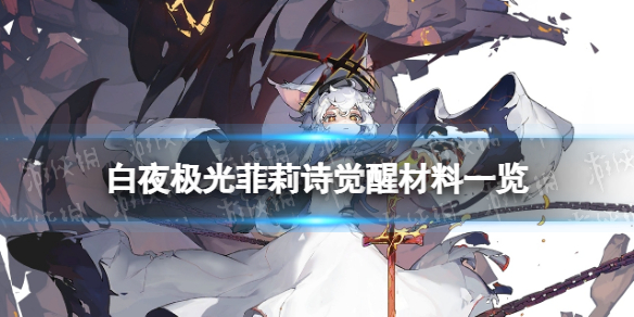 《白夜极光》菲莉诗觉醒材料一览菲莉诗觉醒要什么材料