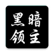 黑暗免费正版