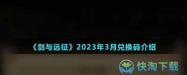 《剑与远征》2023年3月兑换码介绍