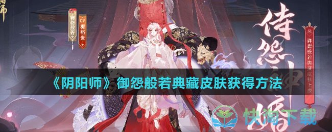 《阴阳师》御怨般若典藏皮肤获得玩法