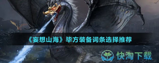 《妄想山海》毕方装备词条选择推荐