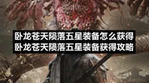 卧龙苍天陨落五星装备怎么获得卧龙苍天陨落五星装备获得策略