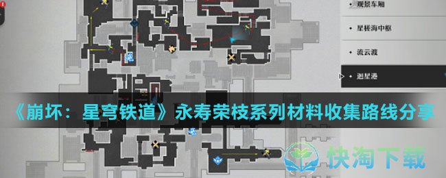 《崩坏星穹铁道》永寿荣枝系列材料收集路线分享