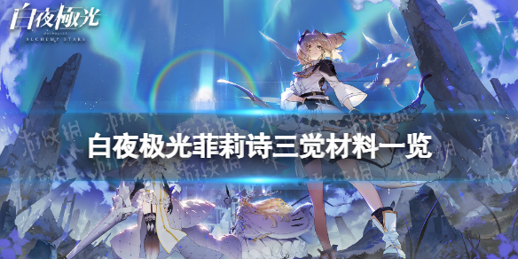 《白夜极光》菲莉诗三觉材料一览菲莉诗精三材料