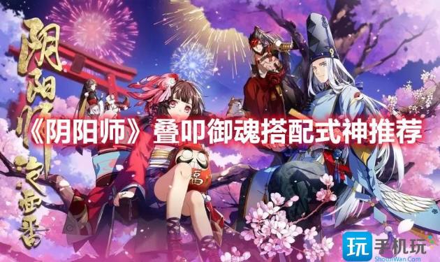 《阴阳师》叠叩怎么玩？叠叩御魂搭配式神攻略