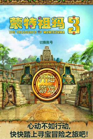 蒙特祖玛的宝藏3下载最新版