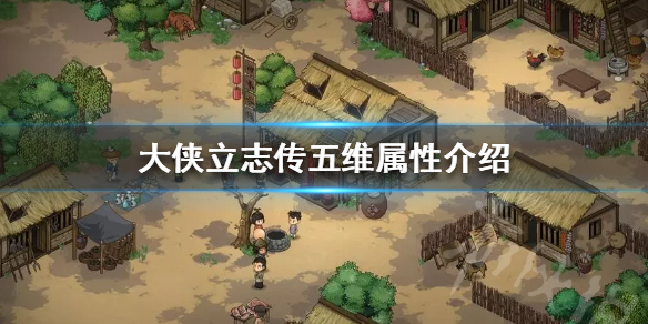 《大侠立志传》五维属性介绍 五维属性怎么加？