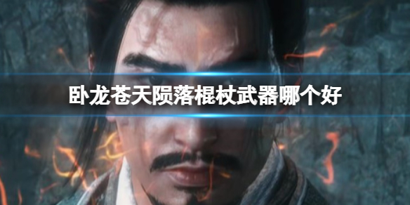 《卧龙苍天陨落》棍杖武器哪个好？棍杖系全武器收集