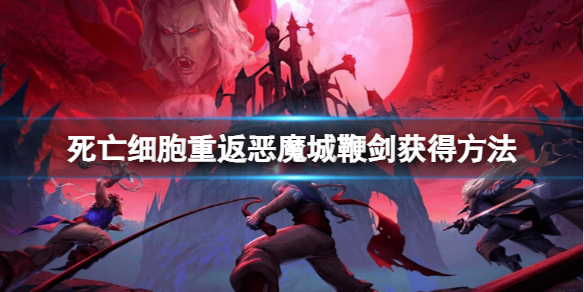 《死亡细胞重返恶魔城》鞭剑怎么获得？鞭剑获得方法