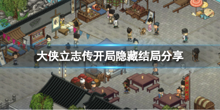 《大侠立志传》开局隐藏结局分享 隐藏结局如何触发？