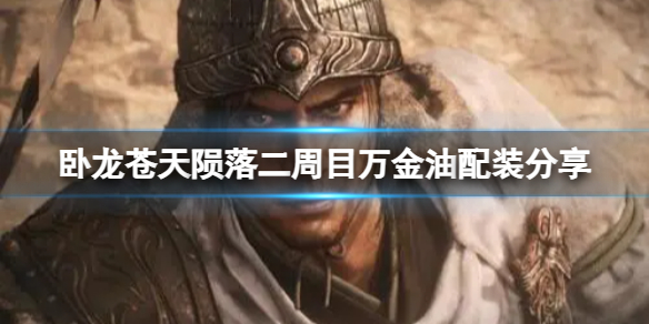 《卧龙苍天陨落》二周目万金油怎么配装？二周目万金油配装分享