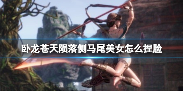 《卧龙苍天陨落》侧马尾美女怎么捏脸？侧马尾美女捏脸代码分享