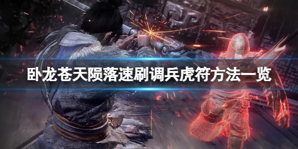 《卧龙苍天陨落》怎么快速刷取调兵虎符呢？速刷调兵虎符方法一览