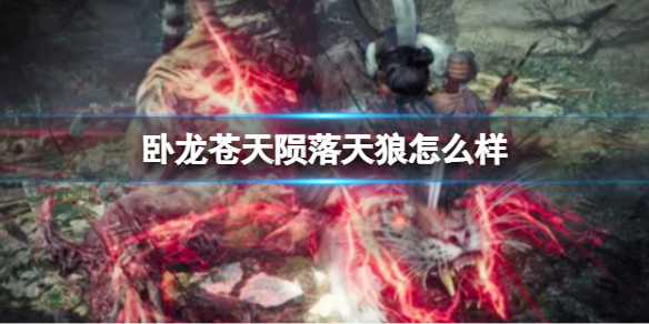 《卧龙苍天陨落》天狼怎么样？直刀天狼战技介绍