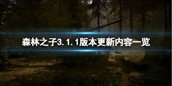 《森林之子》3.1.1版本更新了什么内容？3.1.1版本更新内容一览