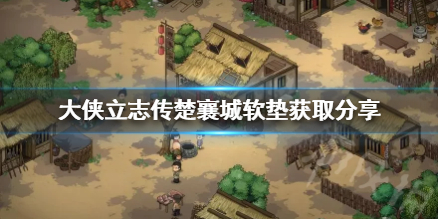 《大侠立志传》楚襄城软垫获取分享  软垫怎么获取？