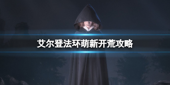《艾尔登法环》萌新开荒攻略 开荒实用技巧