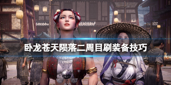 《卧龙苍天陨落》二周目刷装备技巧 二周目怎么刷装备？