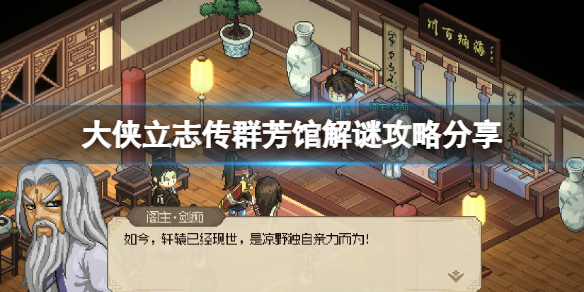 《大侠立志传》群芳馆解谜攻略分享 群芳馆选项怎么选？