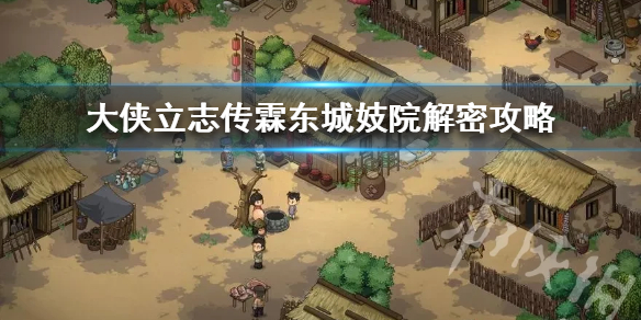 《大侠立志传》霖东城妓院解密攻略  解密怎么完成？