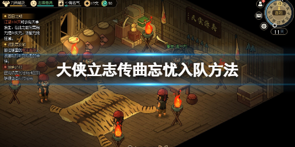 《大侠立志传》曲忘忧怎么招募？曲忘忧入队方法