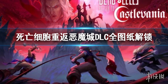 《死亡细胞重返恶魔城》DLC全图纸解锁  图纸怎么解锁？