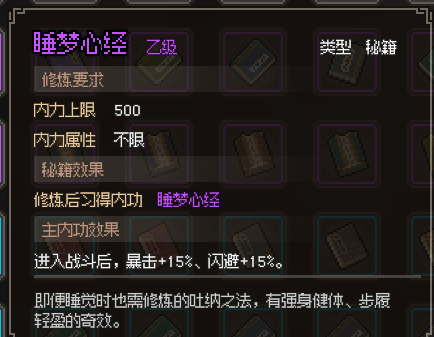 大侠立志传睡梦心经怎么获得攻略
