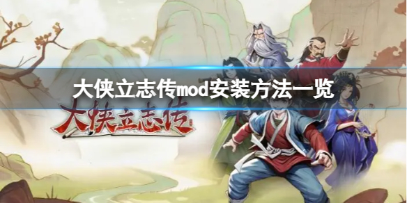 《大侠立志传》怎么装mod？mod安装方法一览